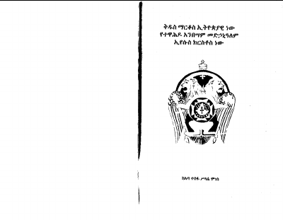 ቅዱስ ማርቆስ ኢትዮ......፩.PDF